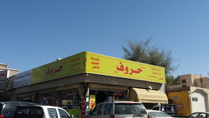 مكتبة حروف العلم - Taif - +966 12 733 3212