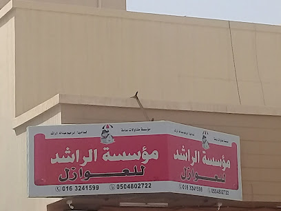 مؤسسة الراشد للعوازل - Buraydah - +966 16 324 1599