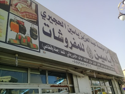 ياسين الحجيري للمفروشات - Tabuk -