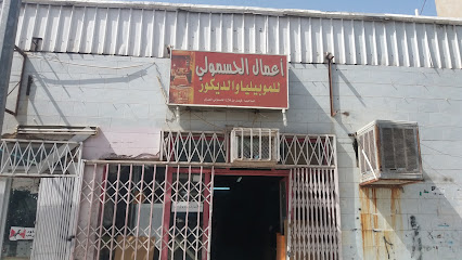 أعمال الحسمولي للموبيليا والديكور - Tabuk -