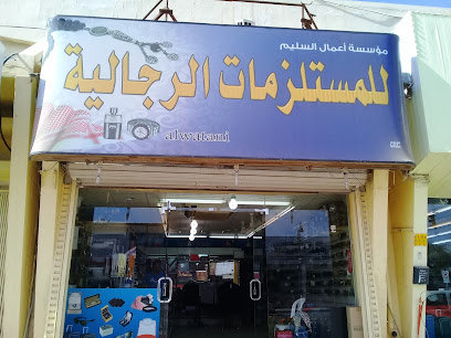مؤسسة أعمال السليم للمستلزمات الرجالية - Buraydah - +966 50 933 2759