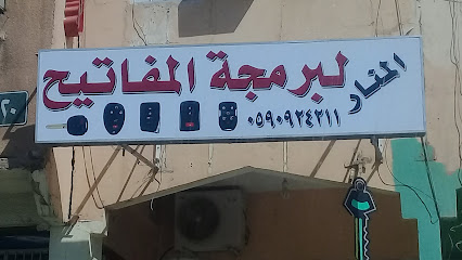 المنار لبرمجة المفاتيح - Riyadh - +966 59 092 4211