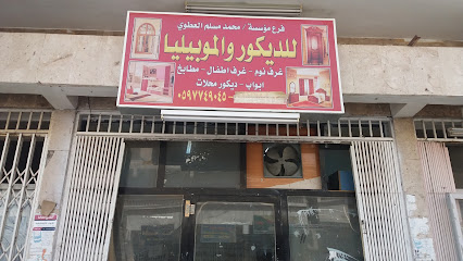مؤسسة / محمد مسلم العطوي للديكور والموبيليا - Tabuk - +966 59 774 9045