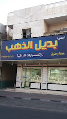اسطورة بديل الذهب - Dammam - +966 13 831 0452