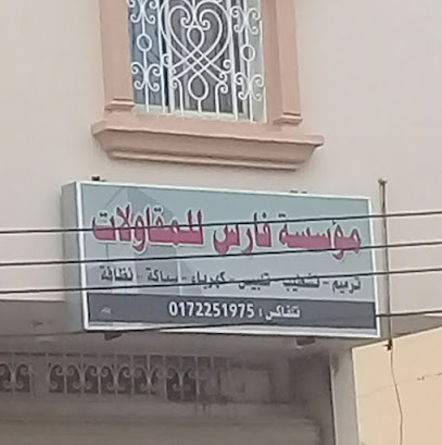 مؤسسة فارس للمقاولات - Abha - +966 17 225 1975