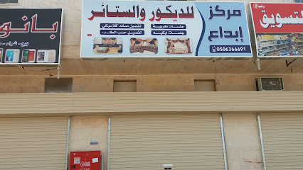 مركز إبداع للديكور والستائر - Al Madinah Al Munawwarah - +966 50 636 6691