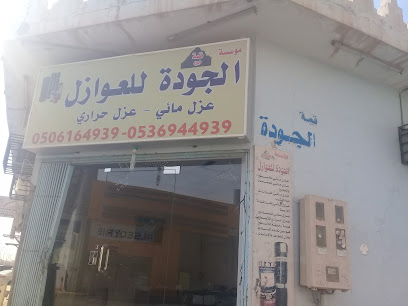 مؤسسة افاق الجزيرة للعوازل - Buraydah - +966 53 694 4939