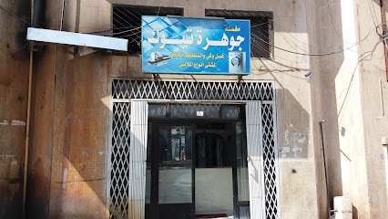 مغسلة جوهرة تبوك - Tabuk - +966 53 017 2397