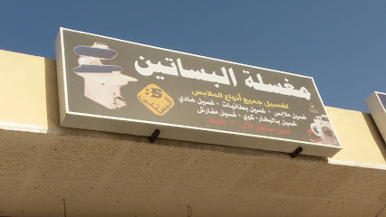 مغسلة البساتين - Mecca - +966 54 067 1442