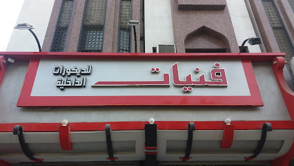 فنيات للديكورات الداخلية - Mecca - +966 50 730 8315