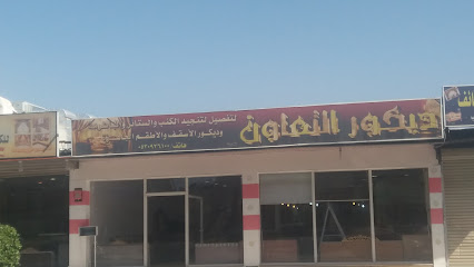 ديكور التعاون - Taif - +966 53 092 6100