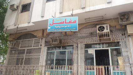 مغاسل الأمال الأتوماتيكية - Mecca - +966 56 879 7118