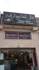 عالم المطابخ الراقية - Mecca - +966 54 427 0920