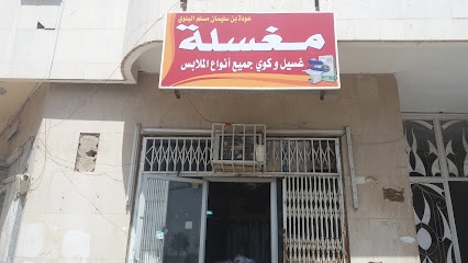 مغسلة عودة بن سليمان مسلم البلوي - Tabuk - +966 50 827 5283
