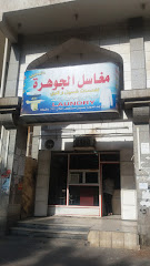 مغاسل الجوهرة - Mecca - +966 53 842 3156