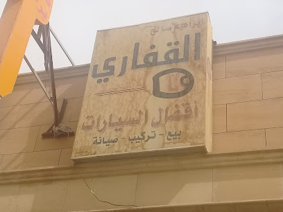 ابراهيم صالح القفاري - Buraydah - +966 16 326 1840