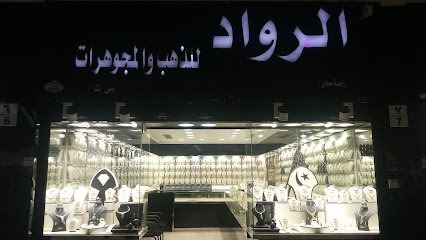 الرواد للذهب والمجوهرات - Al Madinah Al Munawwarah - +966 14 815 3873