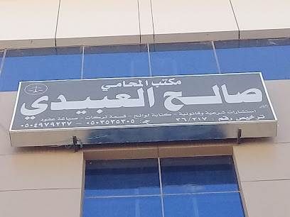 مكتب المحامي صالح العبيدي - Buraydah - +966 50 353 5305