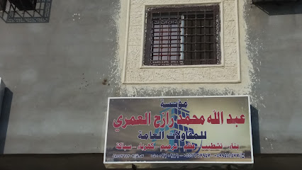 مؤسسة عبدالله محمد رزاح العمري للمقاولات العامة - Khamis Mushait - +966 59 945 1477