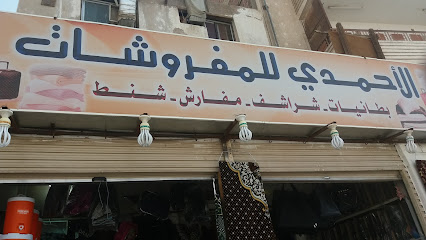 الأحمدي للمفروشات - Al Madinah Al Munawwarah - +966 56 918 2014