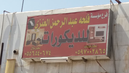 مؤسسة فلحه عبد الرحمن العنزي للديكورات - Tabuk - +966 55 654 0674