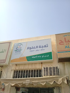 ثلاجة العلولا - Buraydah - +966 56 742 2938
