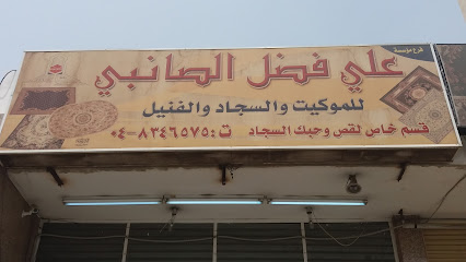 مؤسسة علي فضل الصانبي - Al Madinah Al Munawwarah - +966 59 086 1103