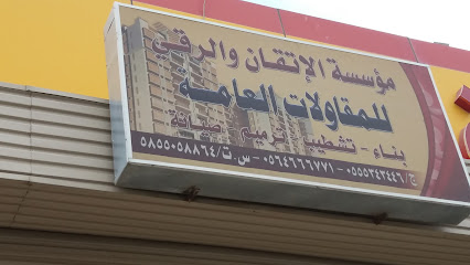 مؤسسة الإتقان الرقي - Khamis Mushait - +966 56 466 6771