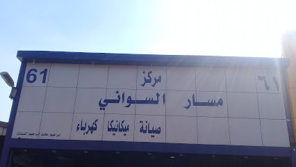 مركز مسار السواني صيانة ميكانيكا كهرباء - Riyadh - +966 53 747 4732