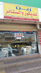 زين للديكور والستائر - Tabuk - +966 50 937 8786