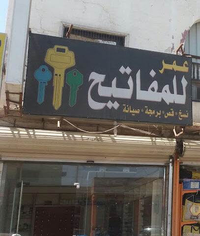 عمر للمفاتيح - Tabuk - +966 50 369 4727