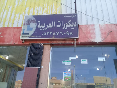 مؤسسة خالد علي باصريح ديكورات العربية - Buraydah - +966 53 287 6098