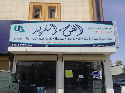 شركة الفن الفريد التجارية - Buraydah - +966 53 505 2233