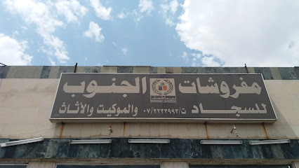 مفروشات الجنوب للسجاد و الموكيت والأثاث - Khamis Mushait - +966 55 771 2505