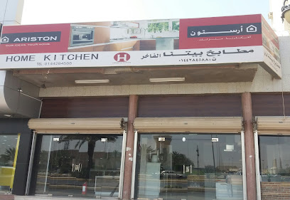 مطابخ بيتنا الرائع - Tabuk - +966 58 247 0070