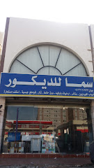 سما للديكور - Jeddah - +966 50 366 1123