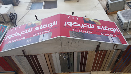 الوفاء للديكور - Taif - +966 53 399 5781
