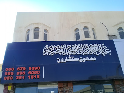 عبد الرحمن إبراهيم القصير محامون مستشارون - Buraydah - +966 50 517 6763