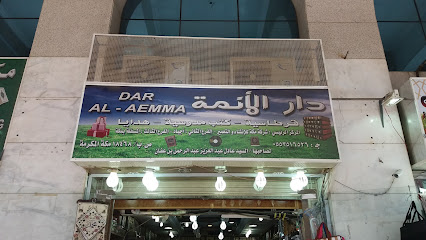 دار الأئمة - Al Madinah Al Munawwarah - +966 55 351 6526