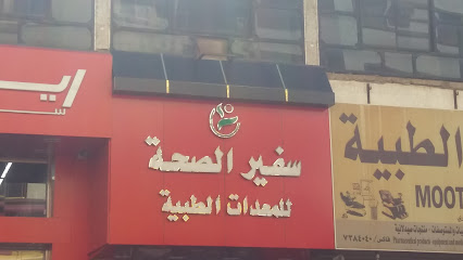 سفير الصحة للمعدات الطبية - Taif - +966 56 124 1243