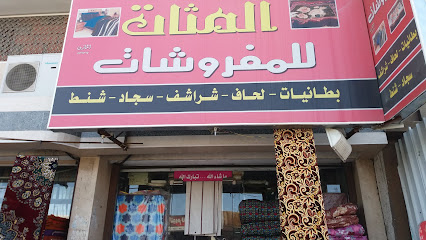 المثات للمفروشات - Taif -