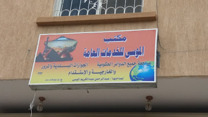 مكتب الموسى للخدمات العامة - Abha - +966 50 059 5405