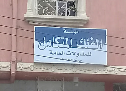 الفلك المتكامل للمقاولات - Abha -