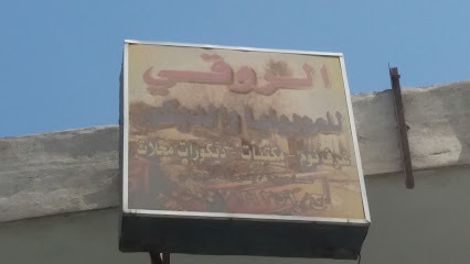 الروقي للموبيليا والديكور - Taif - +966 50 471 9251