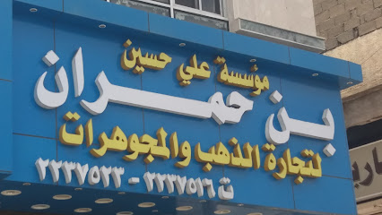 مؤسسة علي حسين بن حمدان لتجارة الذهب والمجوهرات - Khamis Mushait - +966 17 223 7523
