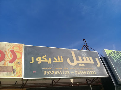 رسيل للديكور - Unayzah - +966 53 269 1723