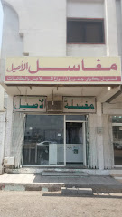 مغاسل الأصيل - Al Madinah Al Munawwarah - +966 53 261 8180