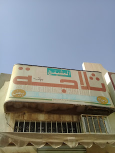 ثلاجة المشيقح - Buraydah -