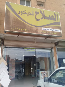 الصلاح للديكور - Buraydah - +966 56 987 9915