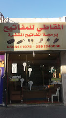 المقاطي للمفاتيح - Al Khobar - +966 59 134 6060